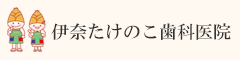 伊奈たけのこ歯科医院