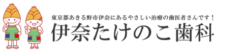 東京都あきる野市にある優しい治療の歯医者さん伊奈たけのこ歯科