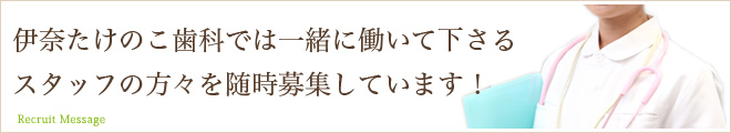 伊奈たけのこ歯科では一緒に働いて下さるスタッフの方々を募集しています。